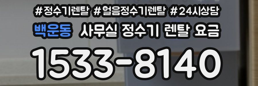 백운동 사무실 정수기 렌탈 요금