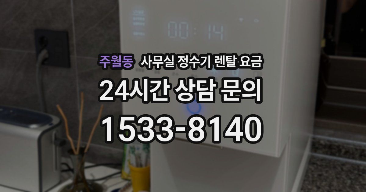 주월동 사무실 정수기 렌탈 요금