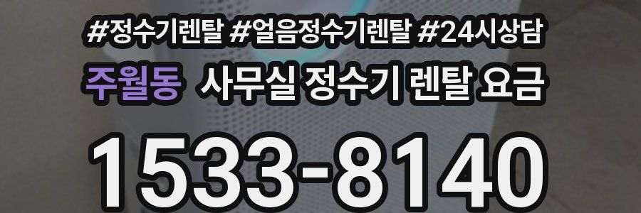 주월동 사무실 정수기 렌탈 요금