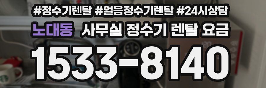 노대동 사무실 정수기 렌탈 요금