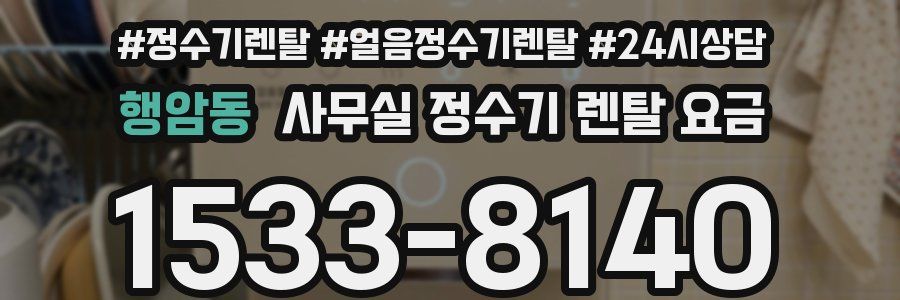 행암동 사무실 정수기 렌탈 요금