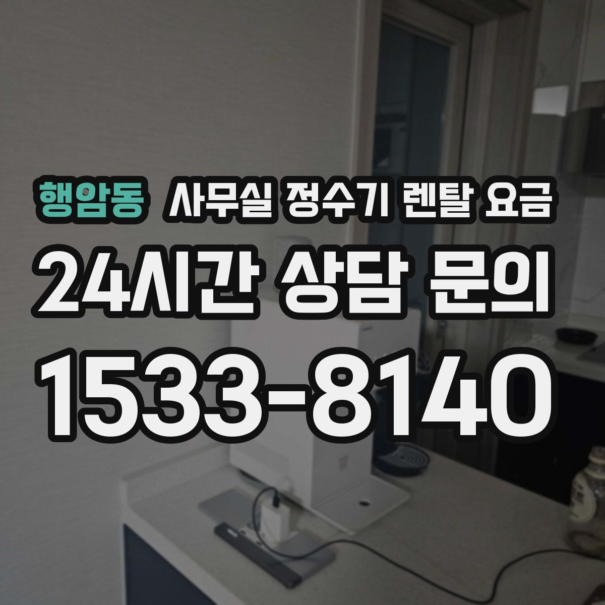 행암동 사무실 정수기 렌탈 요금
