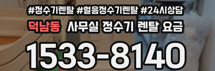 덕남동 사무실 정수기 렌탈 요금