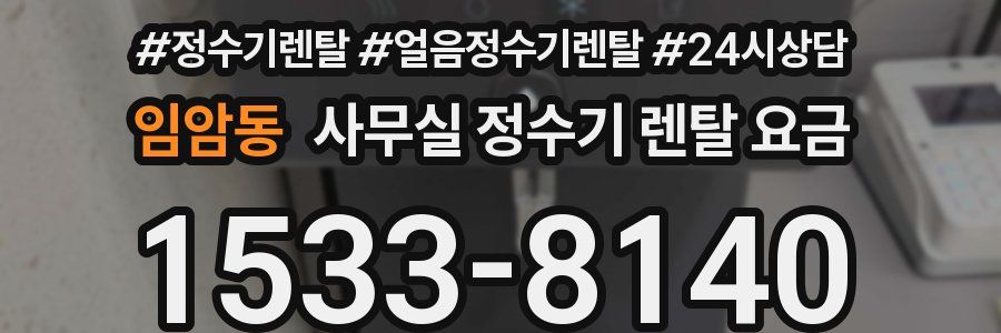 임암동 사무실 정수기 렌탈 요금