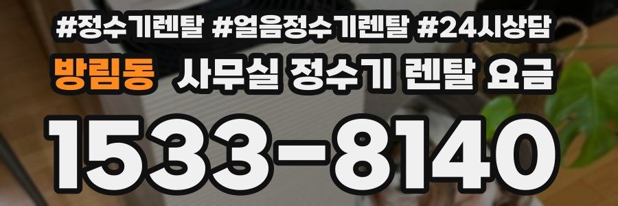 방림동 사무실 정수기 렌탈 요금