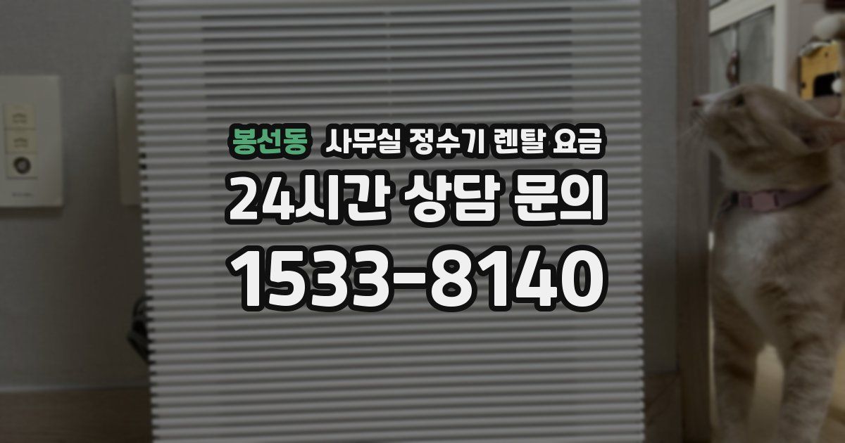 봉선동 사무실 정수기 렌탈 요금