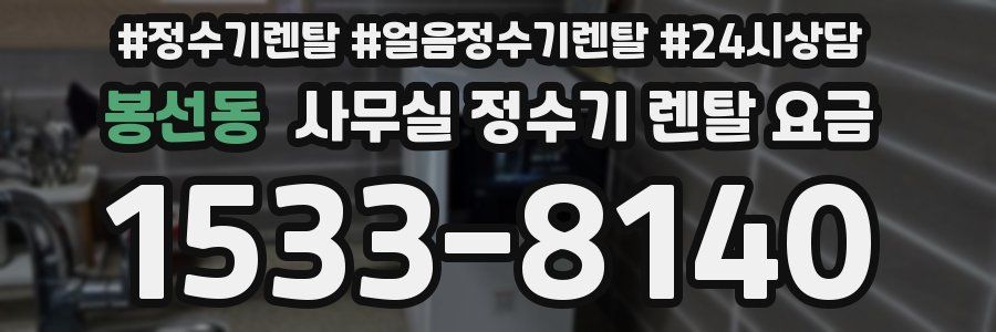 봉선동 사무실 정수기 렌탈 요금