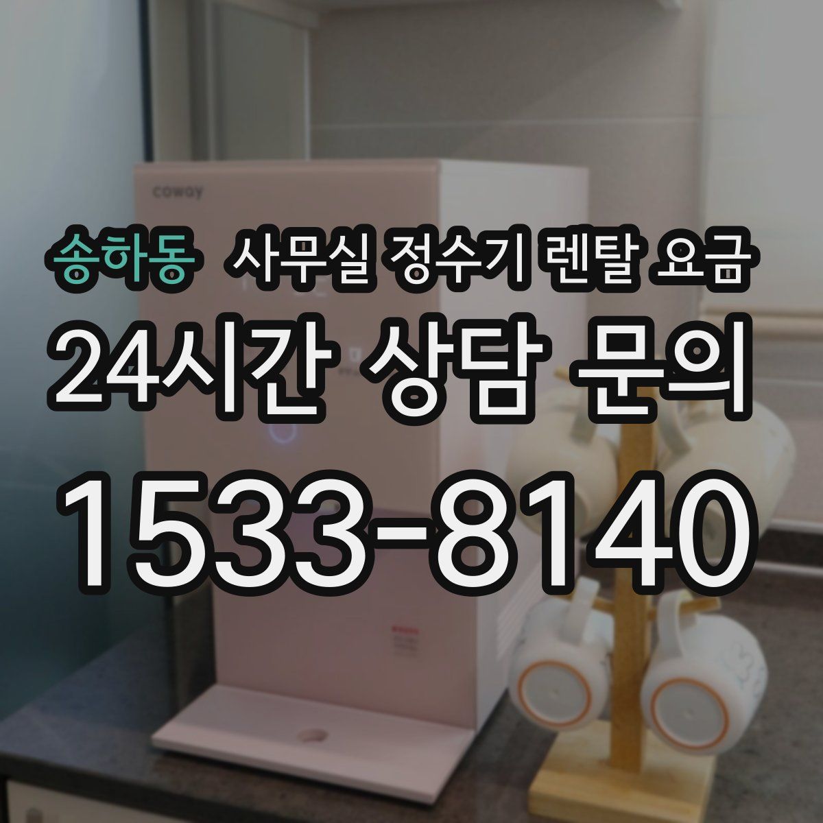 송하동 사무실 정수기 렌탈 요금