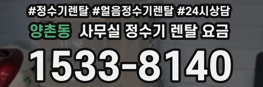 양촌동 사무실 정수기 렌탈 요금