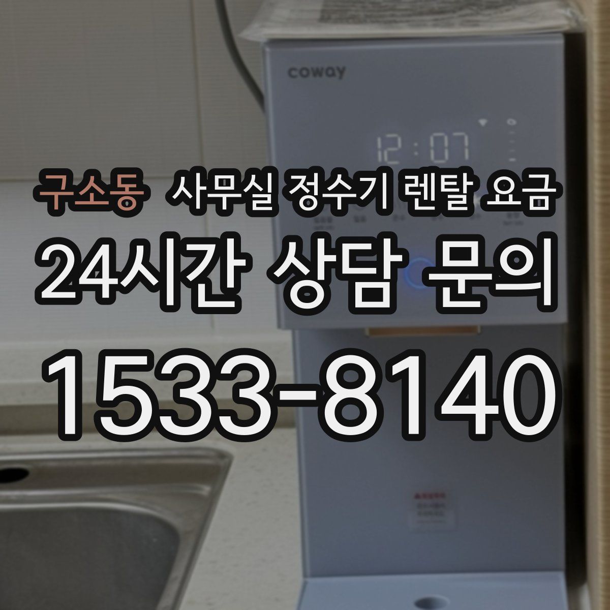 구소동 사무실 정수기 렌탈 요금