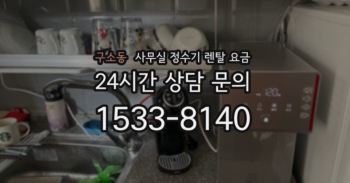 구소동 사무실 정수기 렌탈 요금