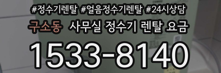구소동 사무실 정수기 렌탈 요금