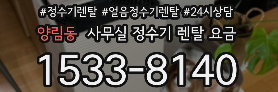 양림동 사무실 정수기 렌탈 요금