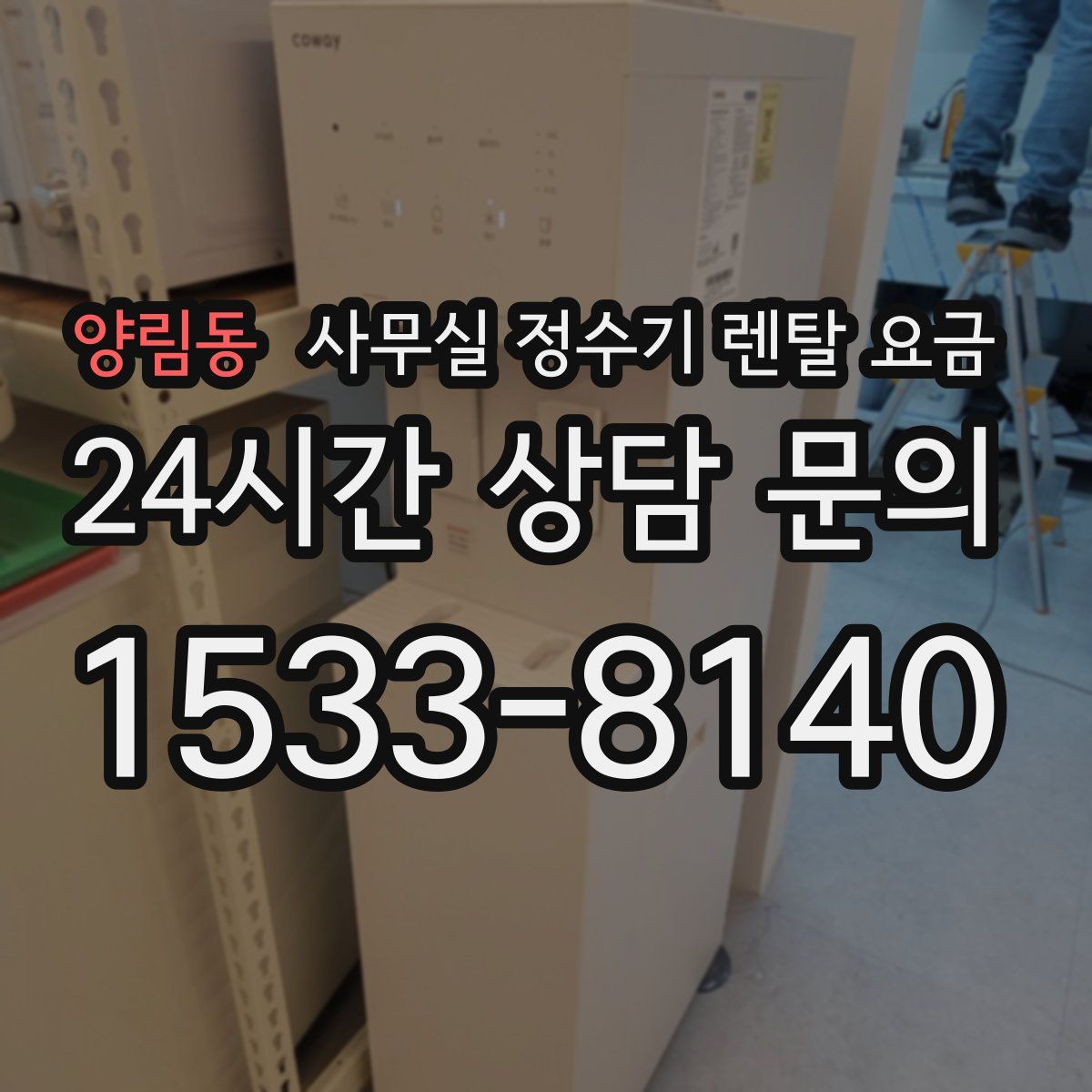 양림동 사무실 정수기 렌탈 요금