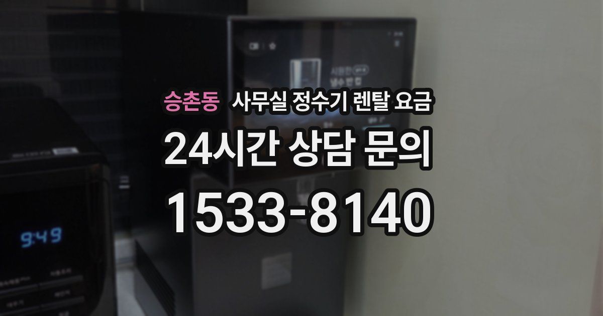 승촌동 사무실 정수기 렌탈 요금