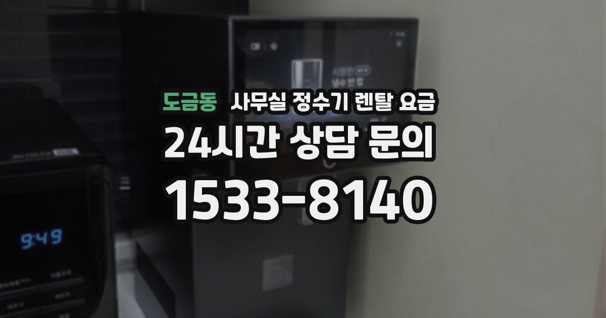 도금동 사무실 정수기 렌탈 요금
