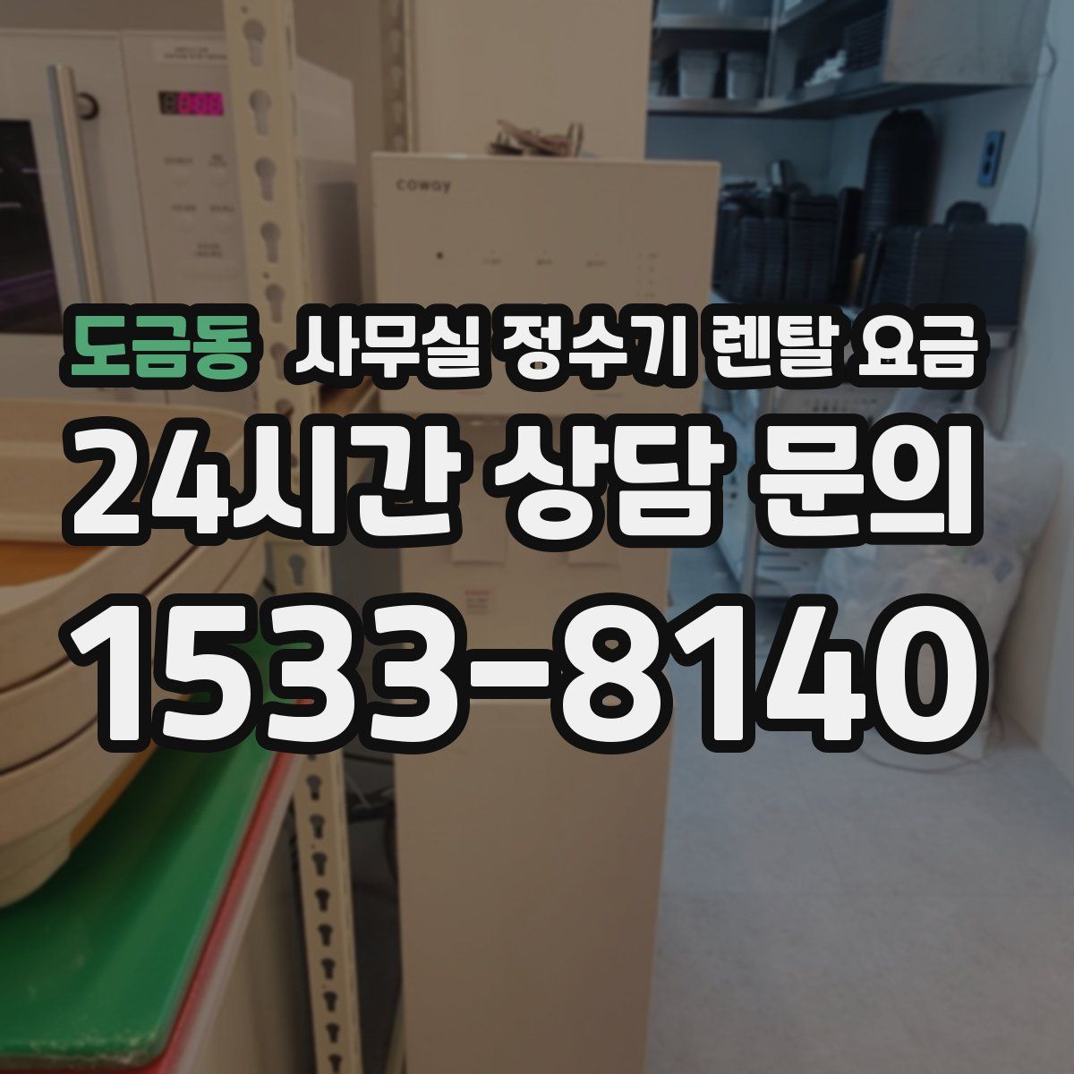 도금동 사무실 정수기 렌탈 요금