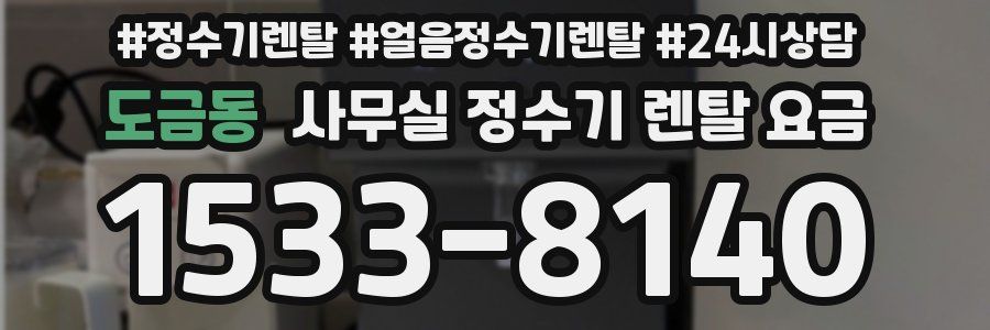 도금동 사무실 정수기 렌탈 요금