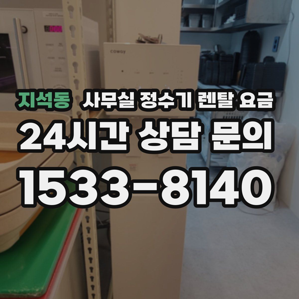 지석동 사무실 정수기 렌탈 요금