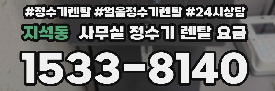 지석동 사무실 정수기 렌탈 요금