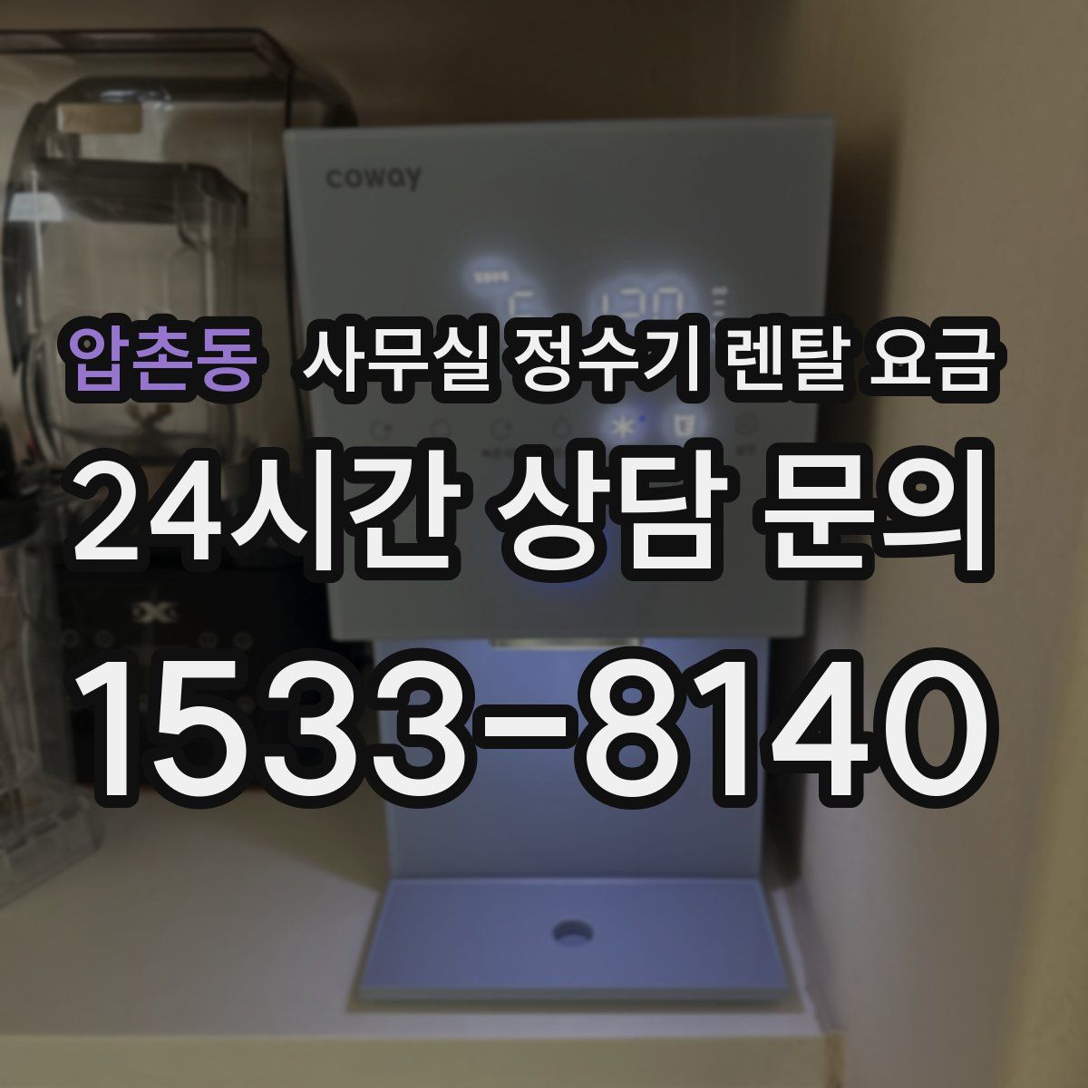 압촌동 사무실 정수기 렌탈 요금