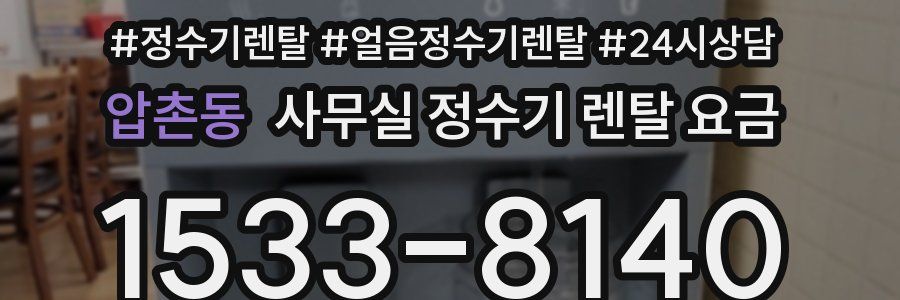 압촌동 사무실 정수기 렌탈 요금