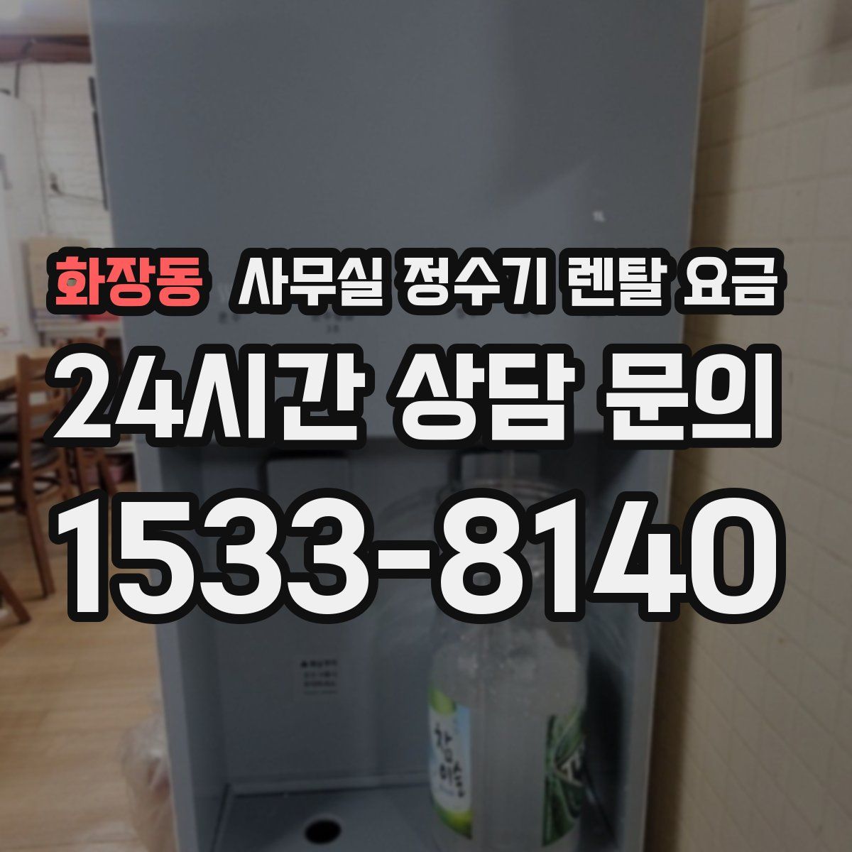 화장동 사무실 정수기 렌탈 요금
