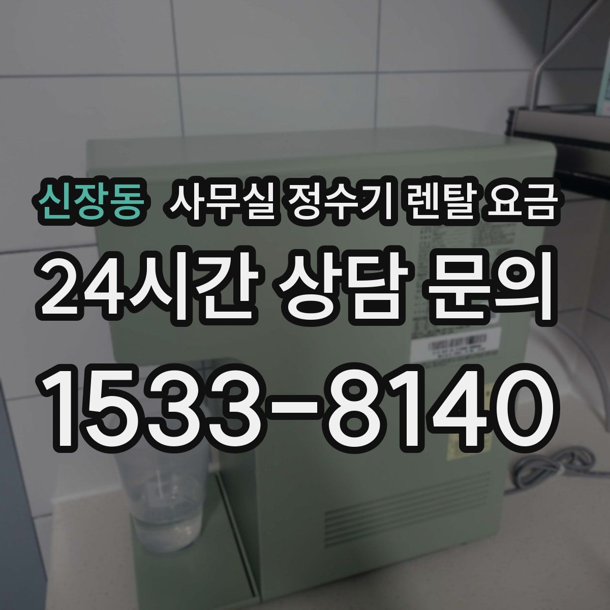 신장동 사무실 정수기 렌탈 요금
