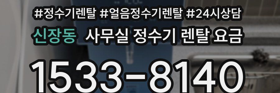 신장동 사무실 정수기 렌탈 요금