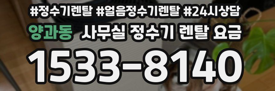 양과동 사무실 정수기 렌탈 요금