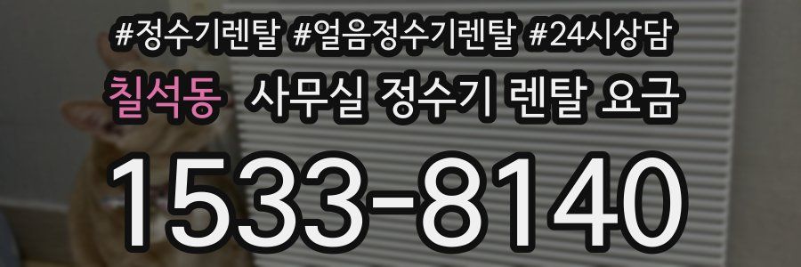 칠석동 사무실 정수기 렌탈 요금