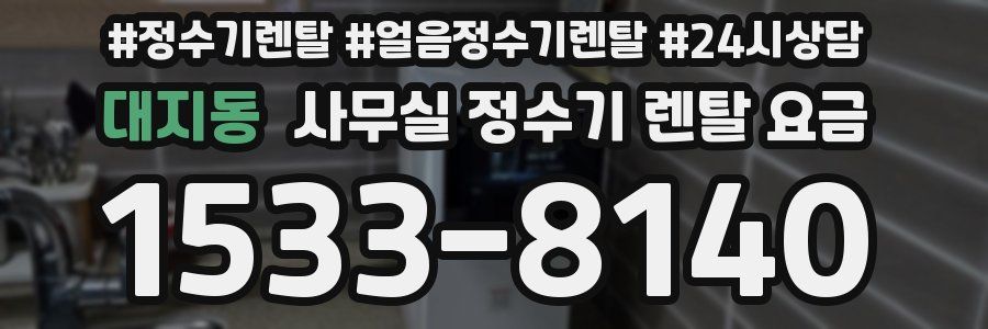 대지동 사무실 정수기 렌탈 요금