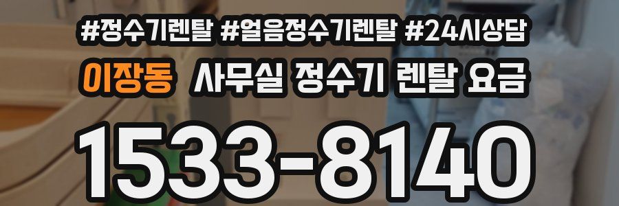 이장동 사무실 정수기 렌탈 요금