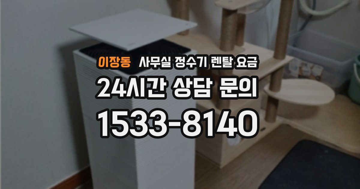 이장동 사무실 정수기 렌탈 요금