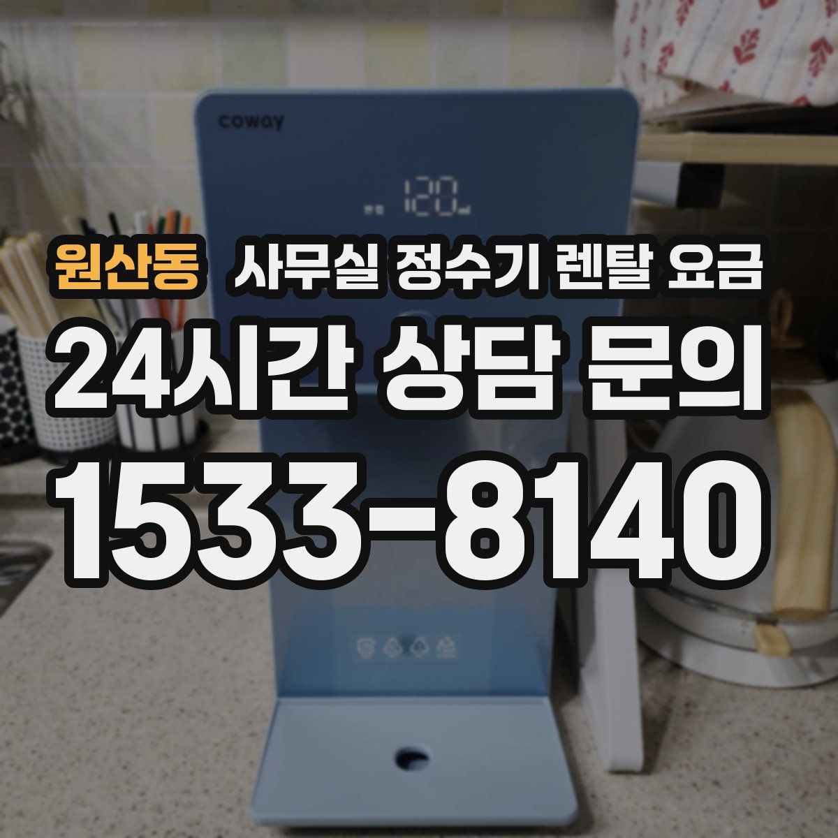 원산동 사무실 정수기 렌탈 요금