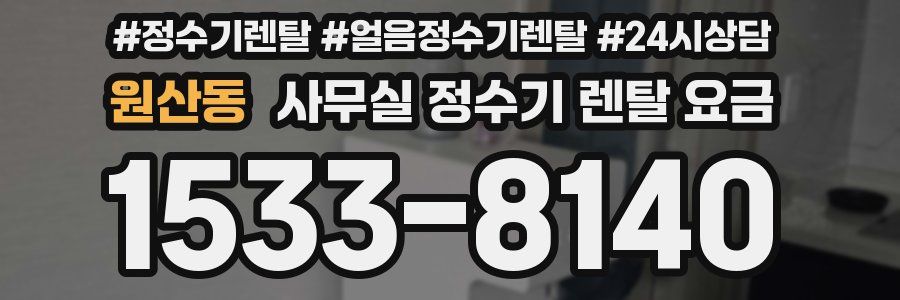 원산동 사무실 정수기 렌탈 요금