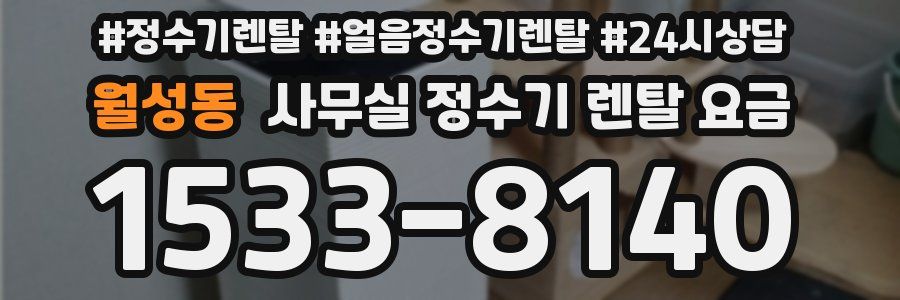 월성동 사무실 정수기 렌탈 요금
