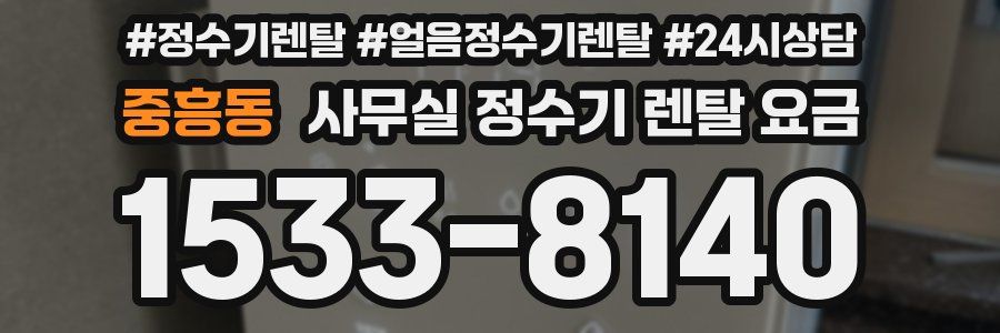 중흥동 사무실 정수기 렌탈 요금
