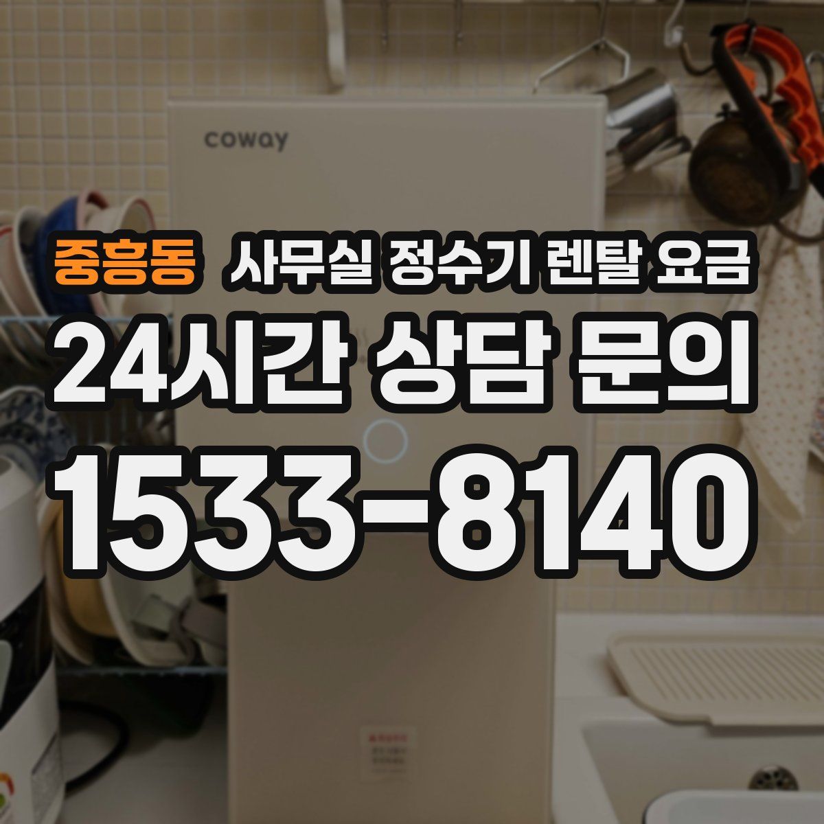중흥동 사무실 정수기 렌탈 요금