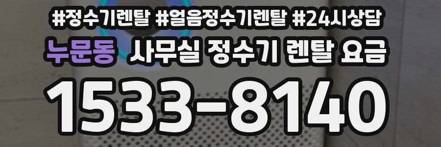 누문동 사무실 정수기 렌탈 요금