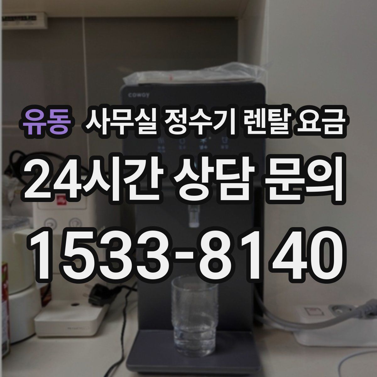 유동 사무실 정수기 렌탈 요금