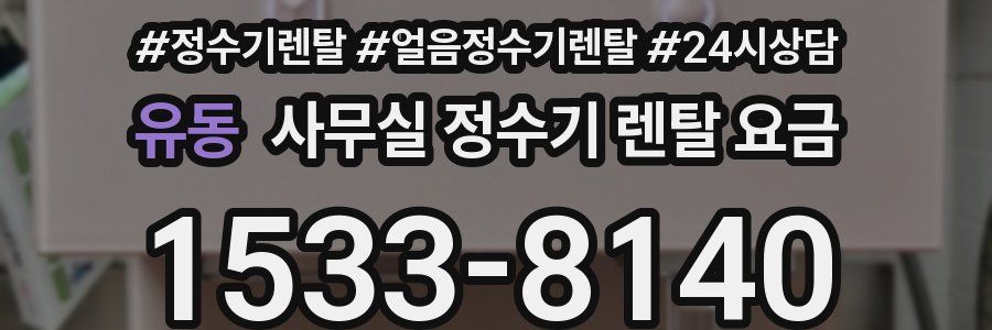 유동 사무실 정수기 렌탈 요금