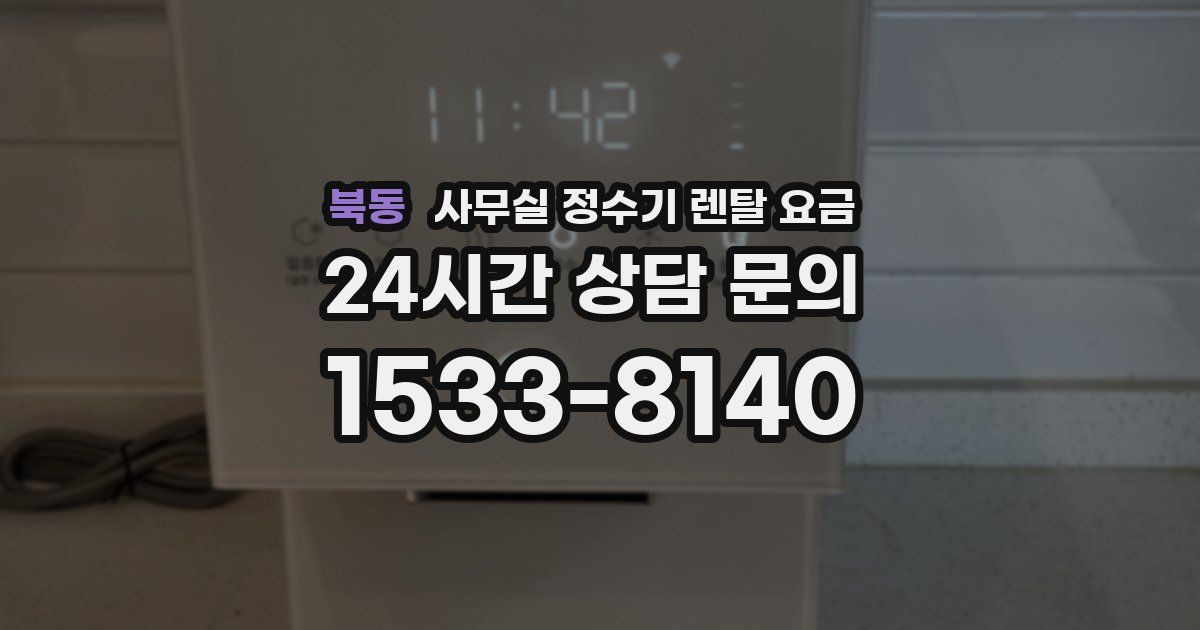 북동 사무실 정수기 렌탈 요금