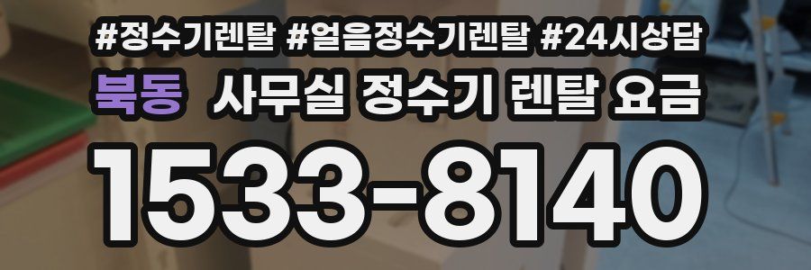북동 사무실 정수기 렌탈 요금
