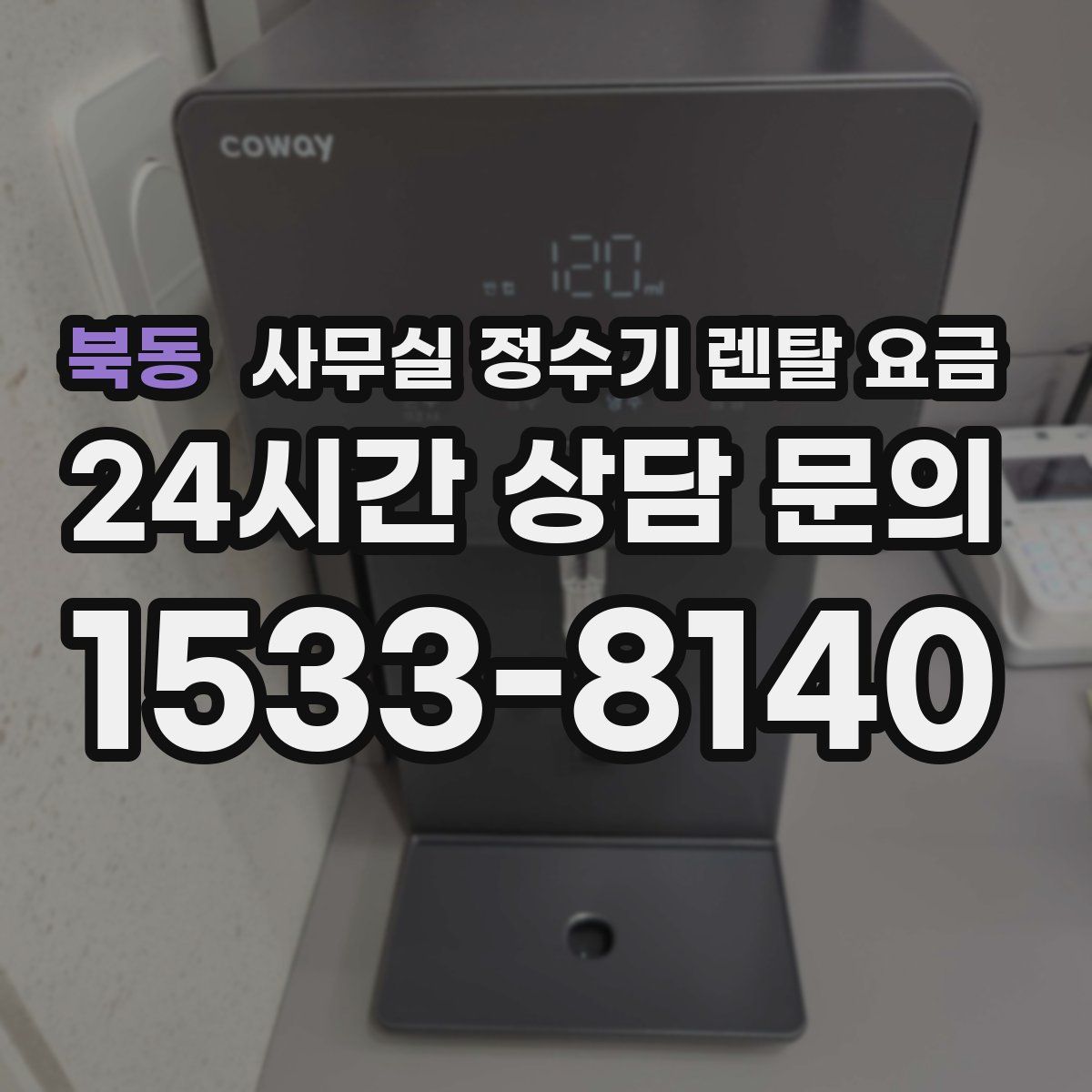 북동 사무실 정수기 렌탈 요금