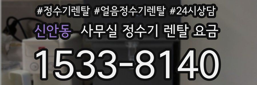 신안동 사무실 정수기 렌탈 요금