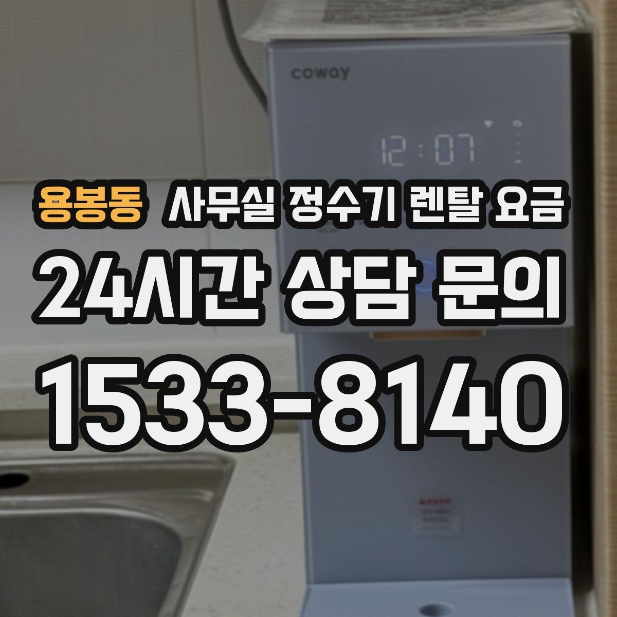 용봉동 사무실 정수기 렌탈 요금