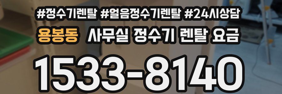 용봉동 사무실 정수기 렌탈 요금