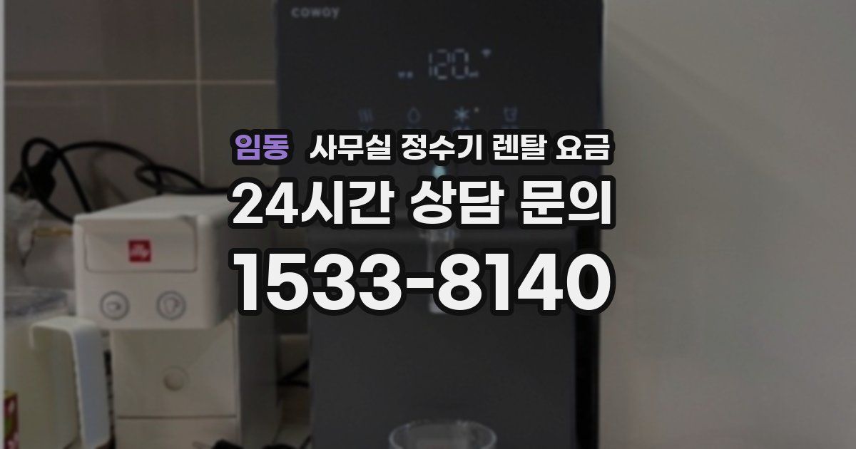 임동 사무실 정수기 렌탈 요금