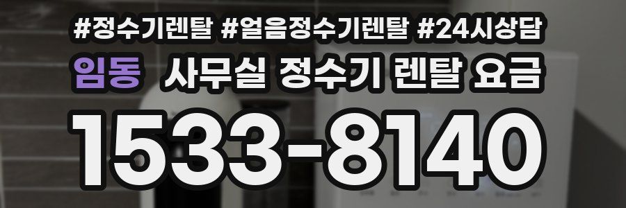 임동 사무실 정수기 렌탈 요금